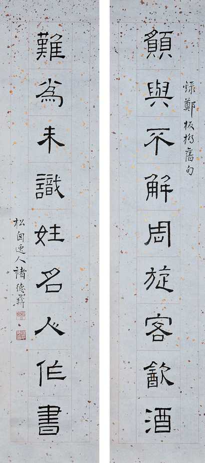 褚德彝 隶书九言联 字对